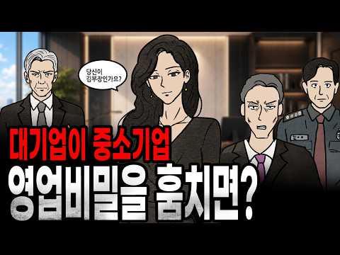 [<strong>팩</strong> if] 대기업이 중소기업 영업비밀을 훔치면 생기는 일 (김씨이야기 15)