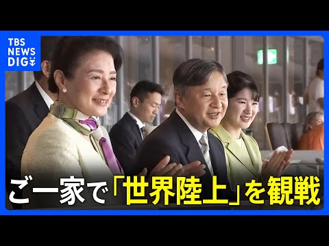 天皇皇后両陛下と愛子さま　ご一家で「世界陸上」へ　双眼鏡を使って熱心に観戦　ライトグリーンのリンクコーデも｜TBS NEWS DIG