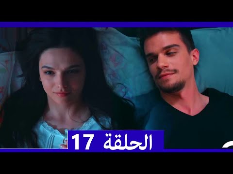 لا تخف أنا بجانبك الحلقة 17 (Arabic Dubbed)