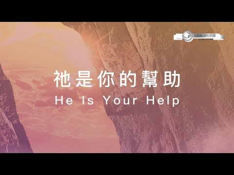 【祂是你的幫助 / He Is Your Help】官方歌詞MV – 大衛帳幕的榮耀 ft. 陳州邦