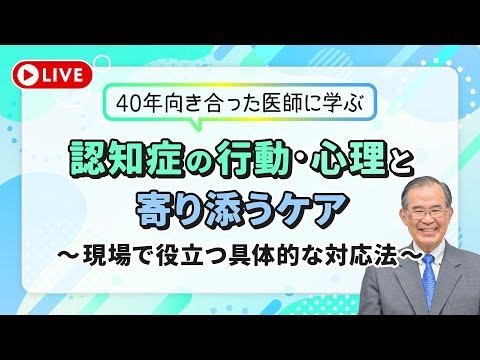 認知症の行動と心理を理解する 〜現場で直面する困りごとを今すぐ解決〜