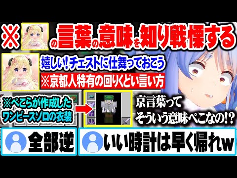 わためがゾロの衣装を喜んでいると思っていたが、京都人特有の言い回しを知り急に不安に襲われる兎田ぺこらｗ【ホロライブ 切り抜き Vtuber 兎田ぺこら 角巻わため】