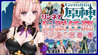 【 原神  】リンネアの伝説任務「予見鳥の章」第一幕終わらせて新エリア「ドーンマンポート」探索も進めたい🦋エンジョイ勢307【 Vtuber