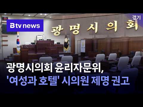 광명시의회 윤리자문위, ‘<strong>여성과</strong> 호텔’ 시의원 제명 권고 [경기/한빛]
