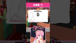 【声マネキング】0点集①#shorts #vtuber #ゲーム実況 #声マネキング  #いるはーと