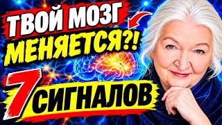 😱 **ТВОЙ МОЗГ МЕНЯЕТСЯ! 7 СИГНАЛОВ, КОТОРЫЕ НЕЛЬЗЯ ИГНОРИРОВАТЬ | Татьяна Черниговская**