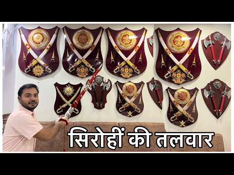 ।। विश्वप्रसिद्ध सिरोही की तलवार ।। सिरोही की तलवार || David Solanki