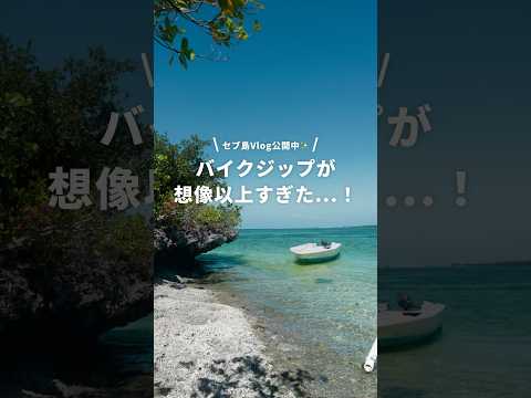 【セブ島Vlog】海外ならではの体験が出来る✨️ #newt #旅行 #海外旅行 #セブ島