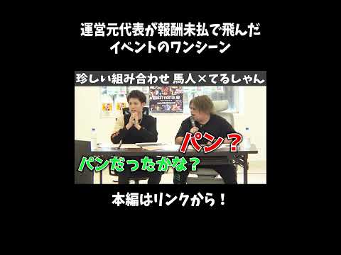 運営元代表が報酬未払で飛んだイベントの馬人とてるしゃん