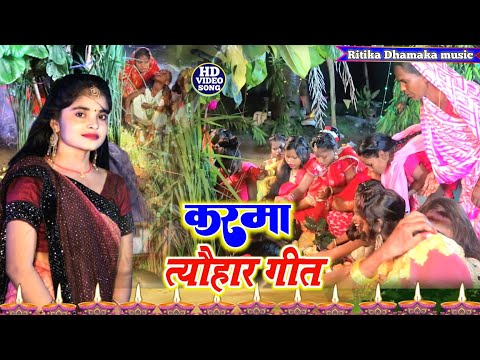 #video | #karma geet | करमा त्यौहार गीत | कौनी रे भईया काटो हई रे कर्म डलिया | Karma Puja Song 2025