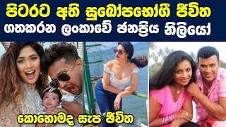 පිටරට සුඛෝපභෝගී ඡීවිත ගතකරන ලංකාවේ තරු 😍