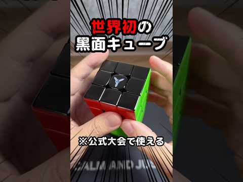 【世界初！】黒面ルービックキューブを開発しました！ #rubikscube #金さん #銀さん #yamicubes