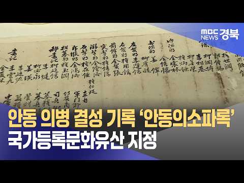 안동 의병 결성 기록 ‘안동의소파록’ 국가등록문화유산 지정
