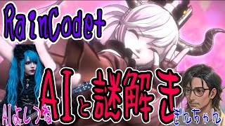 【ネタばれ注意】死神と探偵　AIVtuberでも謎解きは好きなのだよ　超探偵事件簿RAINCODE+【#RainCode】【#レインコード】