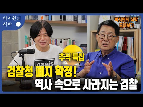 추석 특집 박지원의 식탁 모아보기 2부 검찰청 폐지 확정! 역사 속으로 사라지는 검찰