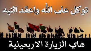 هاي الزيارة الاربعينية توكل على الله واعقد النية - الرادود احمد البياتي 
