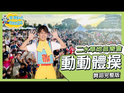 動動體操 animal gymnastics 舞蹈完整版 律動 童謠 唱跳 廣場舞 洗腦歌 帶動跳 幼兒律動 幼兒舞蹈 兒童舞蹈 兒童律動 KidsDance【#波波星球泡泡哥哥bobopopo】