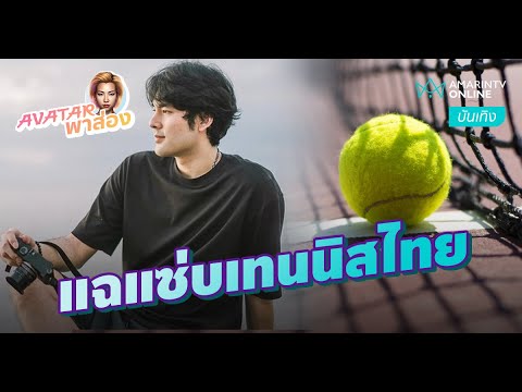 Avatar พาส่อง_“บอม ธนิน” สุมไฟ แฉวงการเทนนิสไทย