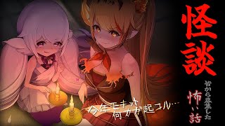 【怪談】今年の夏も…怖い話、シマセンカ…？【初見さん大歓迎！】【 #エクラタイム / 新人Vtuber 】