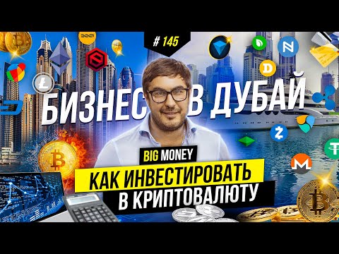 Будущее криптовалют. Куда инвестировать, инсайд! Николай Удянский | BIG MONEY #145