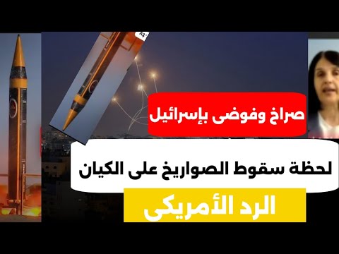 شاهد لحظة سقوط صواريخ إيـ.ران في إسـ.ــ.رائـ ـيل وصر'اخ وهروب نحو الملاجئ 🔥