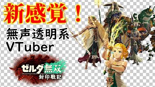 【無声透明Vtuber】ゼルダ無双 封印戦記 #10 【バ美肉、バ美声不使用】