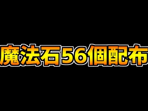 魔法石56個配布決定！！！新イベント解説！！！！！【パズドラ】