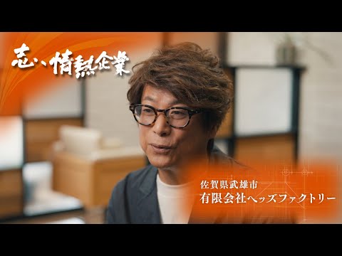 志、情熱企業｜2025年11月15日　有限会社ヘッズファクトリー（佐賀県武雄市）