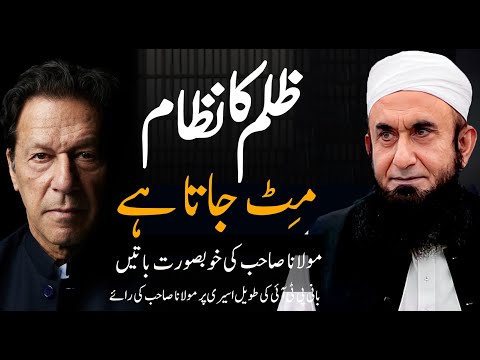 Zulm Ka Nizam Mit Jata Hai | Molana Tariq Jameel Exclusive Interview | Bayan | AJ Official