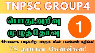 Tnpsc group 4 Free Live Test-வாகை சூட வா 3.0 - Test 29- பொது அறிவு முழுத் தேர்வு - 1
