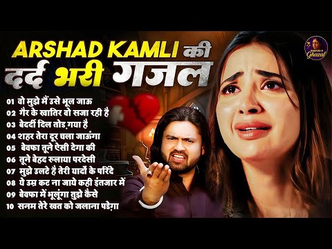 Arshad Kamli Nonstop Sad Ghazal | अरशद कामली की दर्द भरी ग़ज़ल | Dard Bhari Ghazal 2025 | गम भरी ग़ज़ल