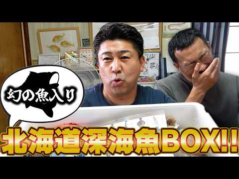 【ビクニン・ゲンゲ】北海道の深海には食べたことない魚がいっぱいだよ！