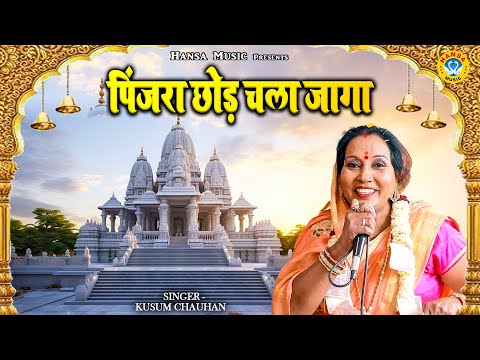 निर्गुण भजन - पिंजरा छोड़ चला जागा - Kusum Chauhan Bhajan - Nirgun Bhajan 2024