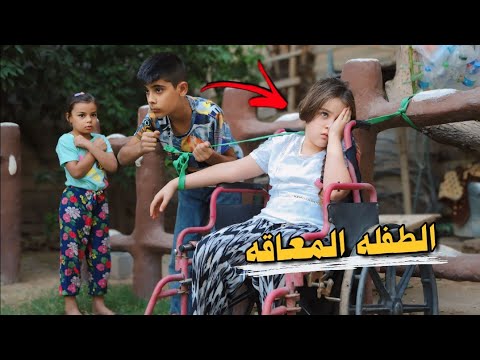 الاب الضالم مع الطفلة المعاقة 💔 قصة واقعية شوف شصار 😱(الجزء الثاني)!