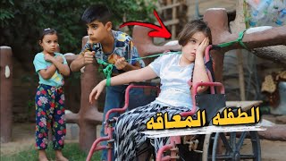 الاب الضالم مع الطفلة المعاقة 💔 قصة واقعية شوف شصار 😱(الجزء الثاني)!