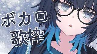歌枠 | 好きなボカロ曲うたっちゃお祭り | #愁子