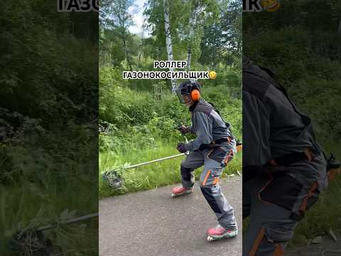 РОЛЛЕР ГАЗОНОКОСИЛЬЩИК | LAWN MOWER ON SKATES #суета #skating #газонокосилка