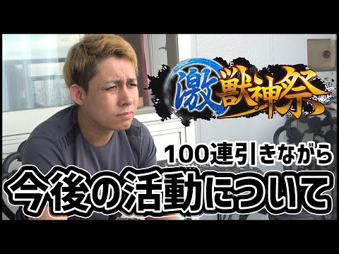 【モンスト】激獣神祭100連しながら『今後の活動について』お話しします【ぎこちゃん】