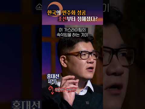 한국의 민주화, 빠르고 유연하게 이뤄진 이유?! #shorts