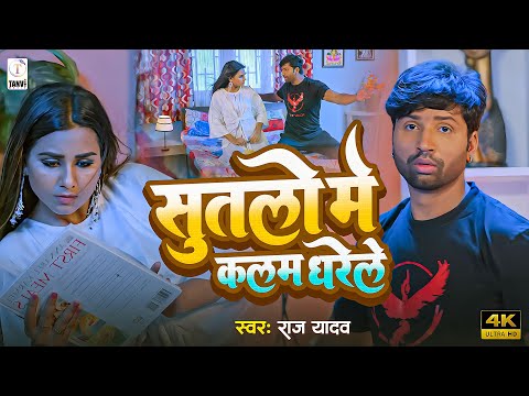 #4K VIDEO - Sutalo Me Kalam Dharele | Raj Yadav | सुतलो में कलम धरेले | New Bhojpuri Video Song 2024