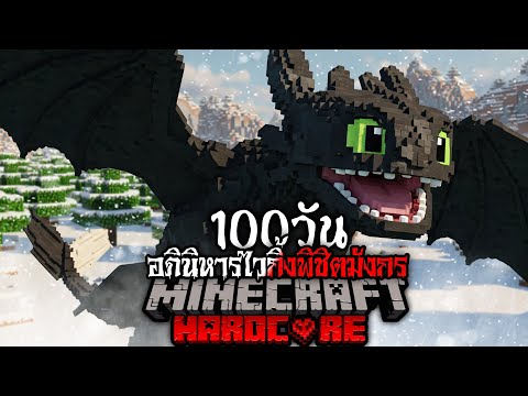 เจ้าแห่งมังกร🐲🐉!! กับการเอาชีวิตรอด 100 วัน ใน Minecraft Hardcore อภินิหารไวกิ้งพิชิตมังกร!!