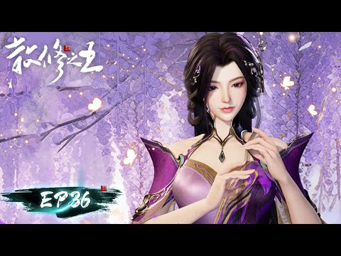 ENG SUB《散修之王》The King of Wandering Cultivators EP36 | 携器灵散修，共闯通天路 | 腾讯视频 - 动漫