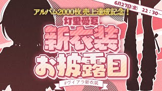 【ヴイアラ新衣装お披露目リレー】愛夏のかわちい新衣装を見て見て～！【#ヴイアラ / 灯里愛夏】