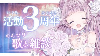 【 3周年記念 】ちょっと短めかも？歌と雑談でのんびりお祝いしよ～！【 #薄荷あをい ┊︎ #vsinger 】