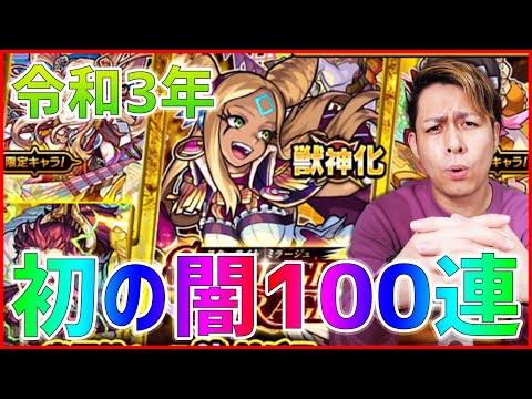 【モンスト】令和3年最初の闇ガチャ『スターライトミラージュ』100連引いたら脱糞しかけた【ぎこちゃん】