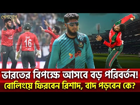 ভারতের বিপক্ষে আসবে বড় পরিবর্তন!বোলিংয়ে ফিরবেন রিশাদ, বাদ পড়বেন কে?| Khelajog