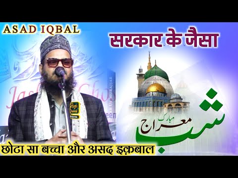 क्या इसपे अज़ब केहदिया सिद्रा के मक़ि ने | Asad Iqbal & Small Kids | Shab e Meraj Un Nabi Naat 2025