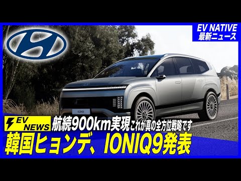 【最新EV情報】日本よ、これが本当の全方位戦略だ／ヒョンデ・フラグシップ大型SUV「IONIQ9」世界初公開・レンジエクステンダーEV採用で航続距離900kmへ