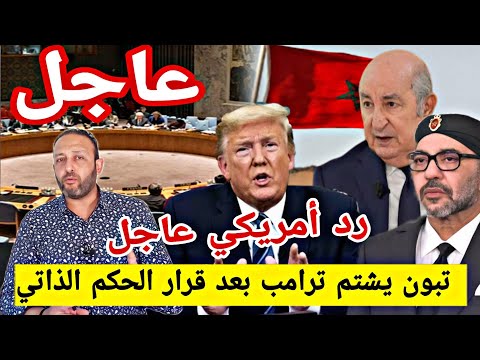 رسميا مجلس الأمن يصوت لصالح مغربية الصحراء و الحكم الذاتي و تبون يهاجم ترامب و رد امريكي عاجل