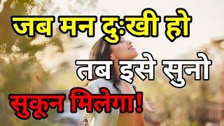 जब मन दुखी हो तब इसे सुनो । Motivational speech in Hindi।